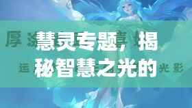 慧灵专题,揭秘智慧之光的神秘旅程