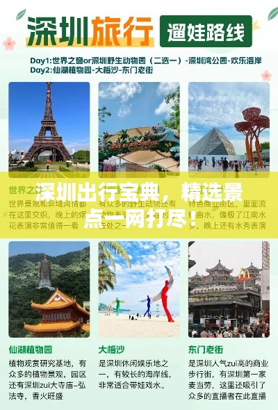 深圳出行宝典,精选景点一网打尽!