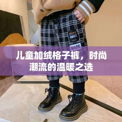 儿童加绒格子裤,时尚潮流的温暖之选