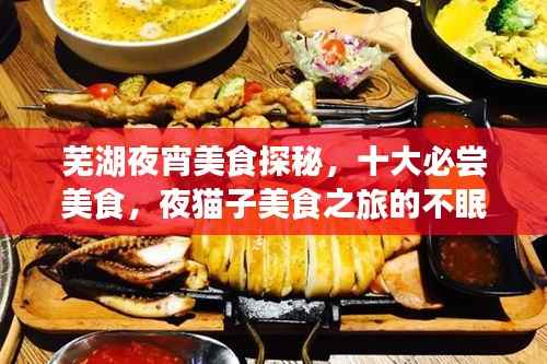 芜湖夜宵美食探秘,十大必尝美食,夜猫子美食之旅的不眠之夜