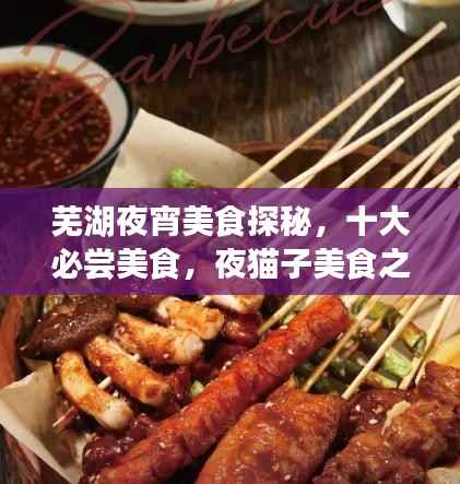 芜湖夜宵美食探秘,十大必尝美食,夜猫子美食之旅的不眠之夜