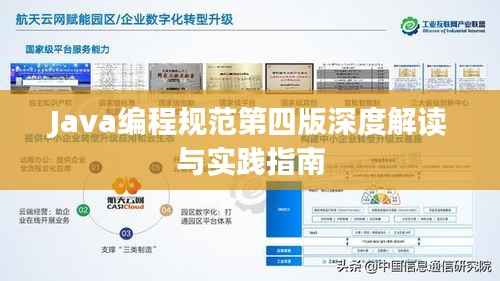 Java编程规范第四版深度解读与实践指南