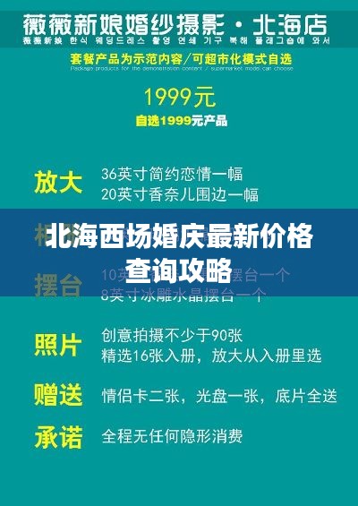 北海西场婚庆最新价格查询攻略