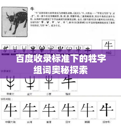百度收录标准下的牲字组词奥秘探索
