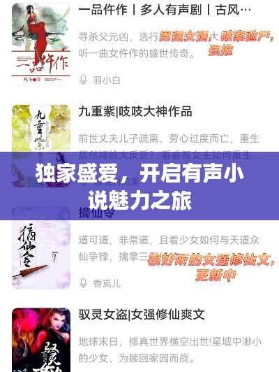 独家盛爱,开启有声小说魅力之旅
