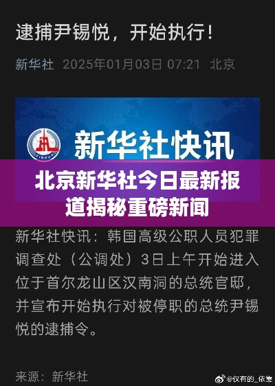 北京新华社今日最新报道揭秘重磅新闻