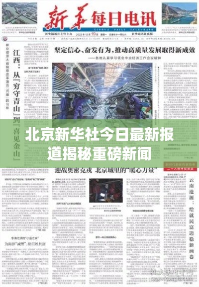 北京新华社今日最新报道揭秘重磅新闻