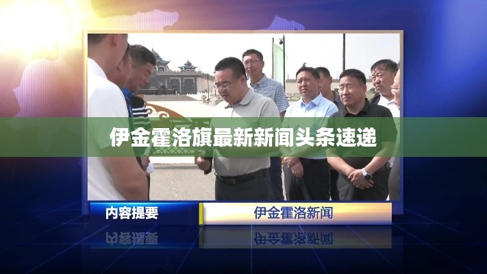 伊金霍洛旗最新新闻头条速递