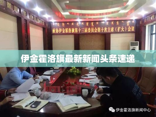伊金霍洛旗最新新闻头条速递