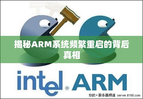 揭秘ARM系统频繁重启的背后真相