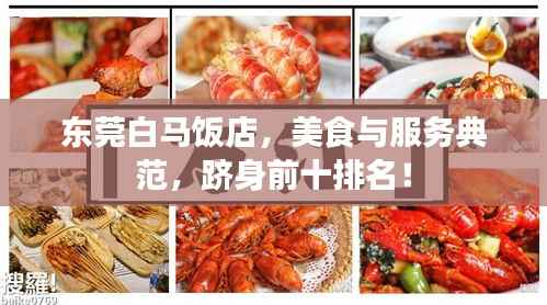 东莞白马饭店,美食与服务典范,跻身前十排名!