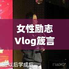 女性励志Vlog箴言,追梦不止,光芒四射!