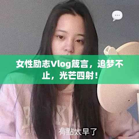 女性励志Vlog箴言,追梦不止,光芒四射!