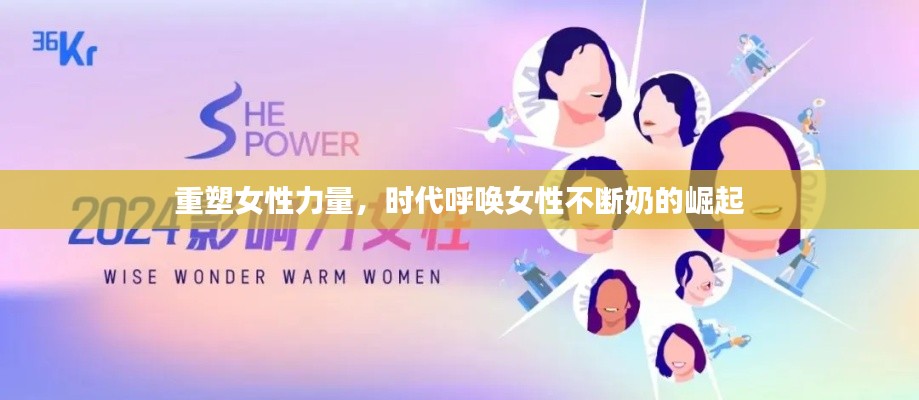 重塑女性力量,时代呼唤女性不断奶的崛起