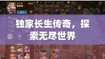独家长生传奇,探索无尽世界