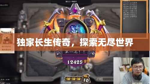 独家长生传奇,探索无尽世界