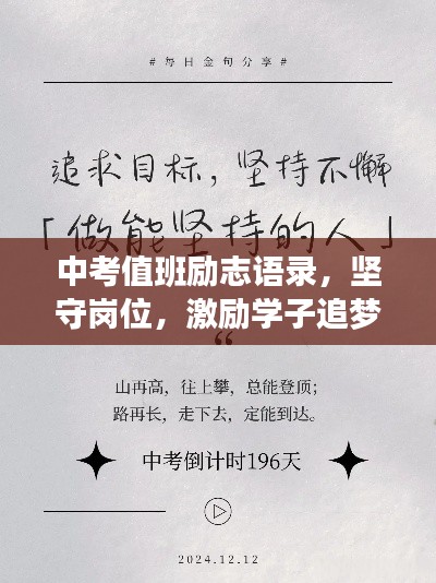 中考值班励志语录,坚守岗位,激励学子追梦前行!