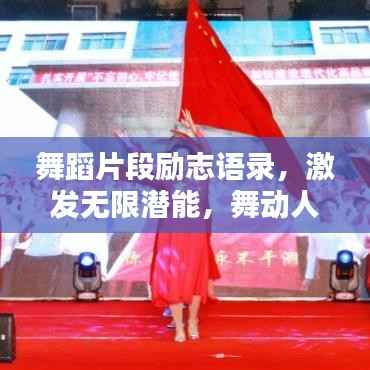 舞蹈片段励志语录,激发无限潜能,舞动人生精彩!