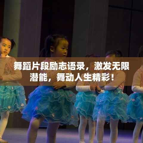 舞蹈片段励志语录,激发无限潜能,舞动人生精彩!