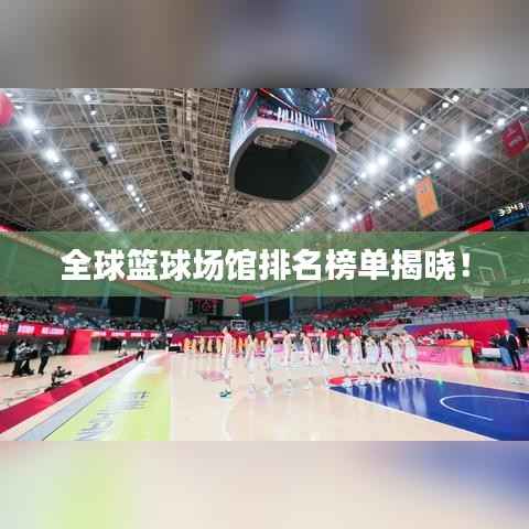 全球篮球场馆排名榜单揭晓!
