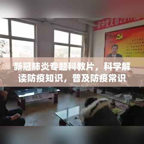 新冠肺炎专题科教片,科学解读防疫知识,普及防疫常识