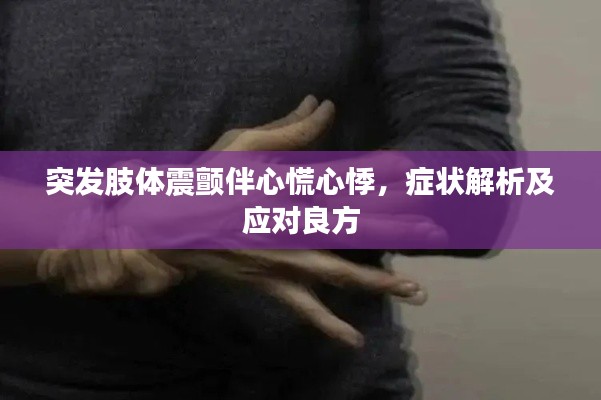 突发肢体震颤伴心慌心悸,症状解析及应对良方