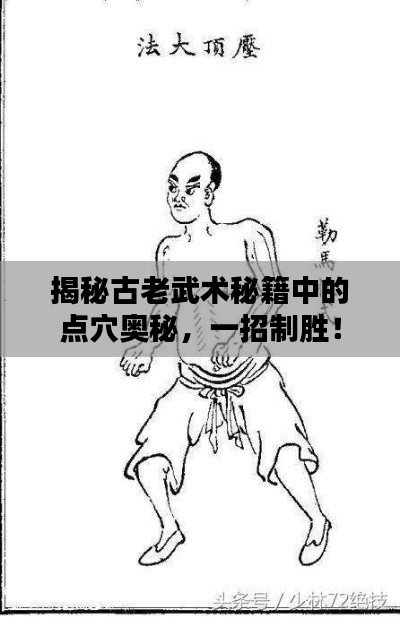揭秘古老武术秘籍中的点穴奥秘,一招制胜!