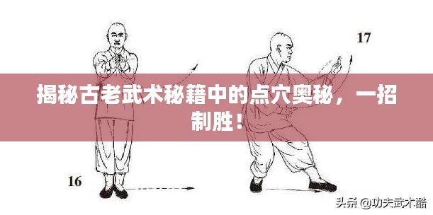 揭秘古老武术秘籍中的点穴奥秘,一招制胜!