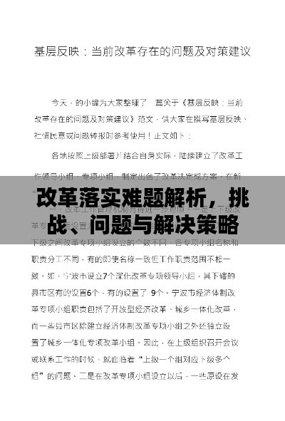 改革落实难题解析,挑战、问题与解决策略