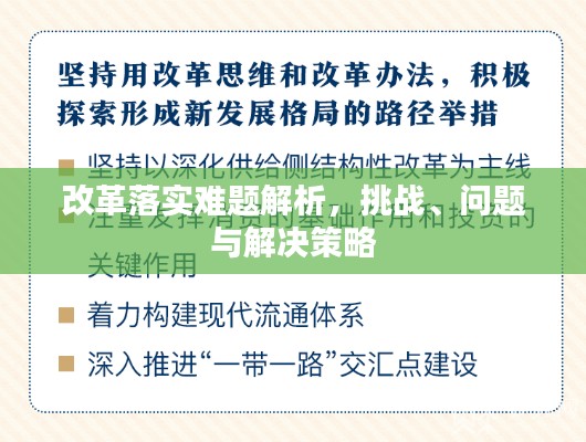 改革落实难题解析,挑战、问题与解决策略