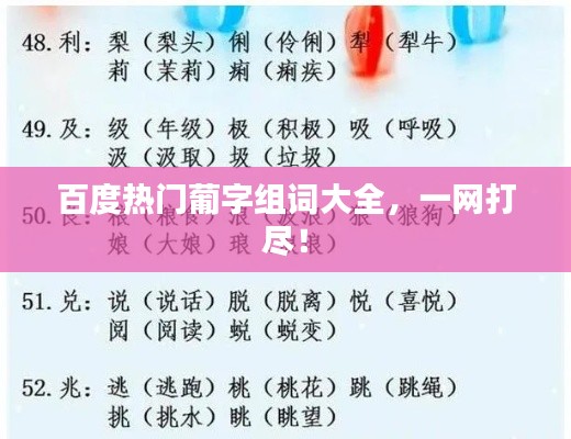 百度热门葡字组词大全,一网打尽!