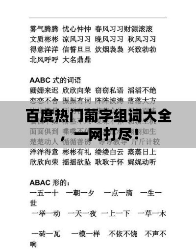 百度热门葡字组词大全,一网打尽!