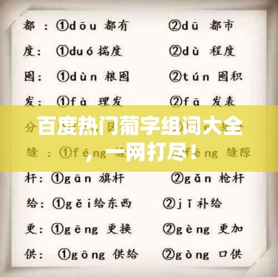 百度热门葡字组词大全,一网打尽!