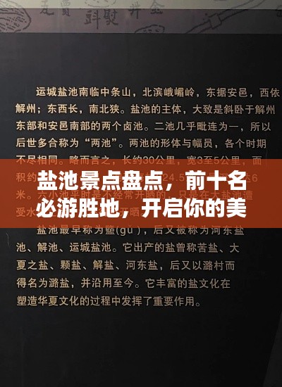 盐池景点盘点,前十名必游胜地,开启你的美丽之旅