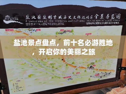 盐池景点盘点,前十名必游胜地,开启你的美丽之旅