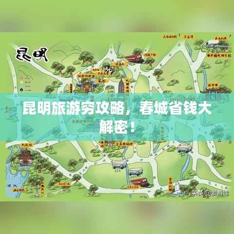 昆明旅游穷攻略,春城省钱大解密!