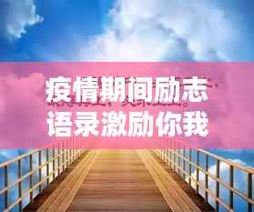 疫情期间励志语录激励你我