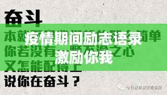 疫情期间励志语录激励你我