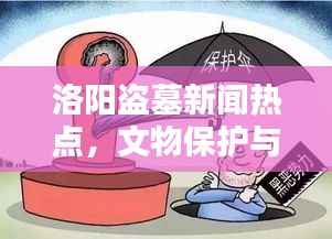 洛阳盗墓新闻热点,文物保护与犯罪打击齐头并进