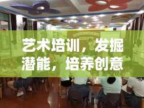 艺术培训,发掘潜能,培养创意无限!
