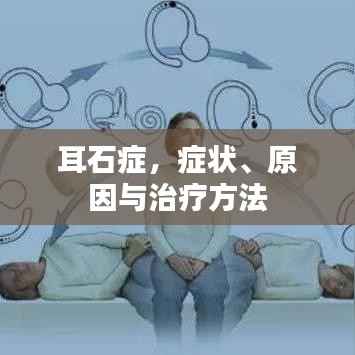 耳石症,症状、原因与治疗方法