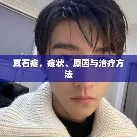耳石症,症状、原因与治疗方法