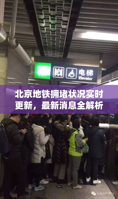 北京地铁拥堵状况实时更新,最新消息全解析