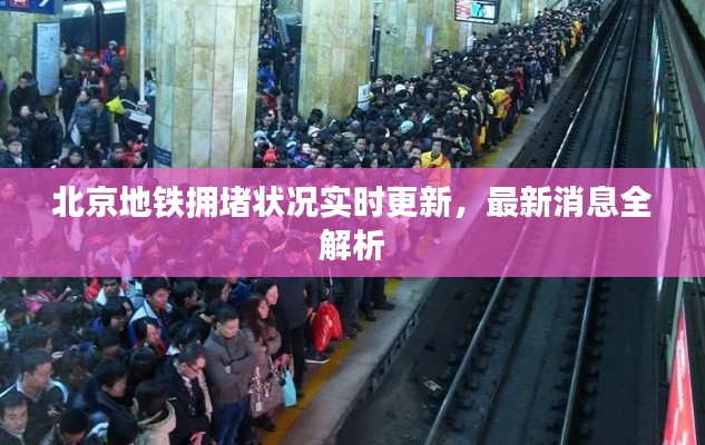北京地铁拥堵状况实时更新,最新消息全解析