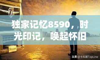 独家记忆8590,时光印记,唤起怀旧情感之旅