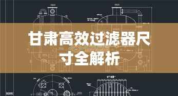 甘肃高效过滤器尺寸全解析