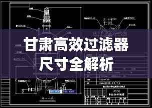 甘肃高效过滤器尺寸全解析