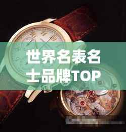 世界名表名士品牌TOP排行榜揭秘!