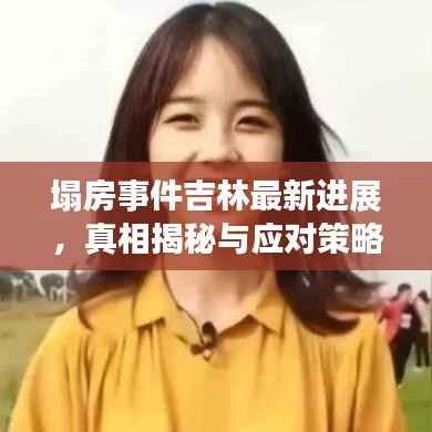 塌房事件吉林最新进展,真相揭秘与应对策略探索