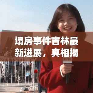 塌房事件吉林最新进展,真相揭秘与应对策略探索